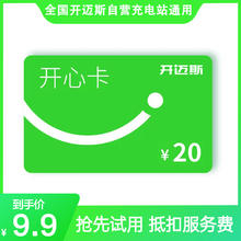 开迈斯 新能源汽车充电开迈斯公共充电桩充电站虚拟卡券 面值20元开心卡