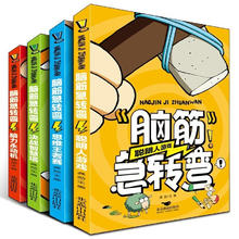 《脑筋急转弯》（共4册）