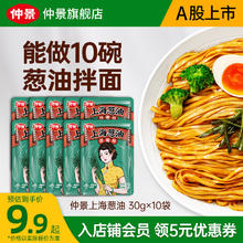 仲景 上海葱油麻酱拌面料 葱油拌面拌粉酱小香葱油汁炸酱面条酱小包装 原味30gx10袋