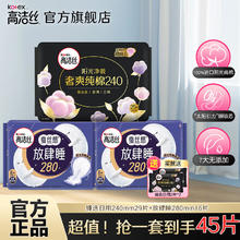 kotex 高洁丝 卫生巾臻选240mm+ 280mm 45片
