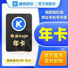 KUGOU 酷狗音乐 豪华vip会员年卡