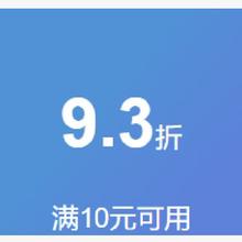 即享好券：京东 满10元享9.3折 音响耳机券！