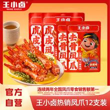 王小卤 虎皮凤爪去骨12支网红休闲宿舍香辣无骨卤味即食小零食