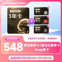 Baidu 百度 网盘超级会员三年卡 赠优酷季卡+喜马拉雅季卡+Keep季卡