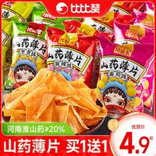 bi bi zan 比比赞 山药薄片脆薯片锅巴解馋小包装零食小吃休闲食品批发散装