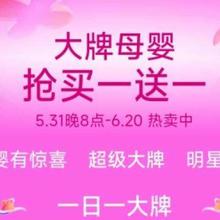 天猫 618狂欢 大牌母婴会场