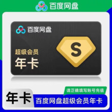 百度网盘 超级会员一年 SVIP年卡