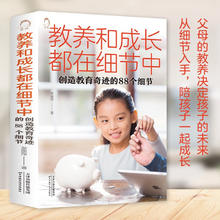 教养和成长都在细节中：创造教育奇迹的88个细节