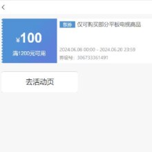 即享好券： 京东 满1200元减100元 平板电视券