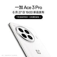OnePlus 一加 Ace 3 Pro 旗舰双芯 性能凶猛 6月27日 19:00 新品发布会