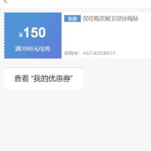即享好券：京东 满3599元减150元 厨卫券