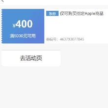即享好券 ：京东 满5000元减400元 apple iPad券