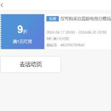 17日20点、即享好券：京东 满1件享9折 厨电部分券 可叠加店铺券