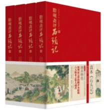 樊登推荐 脂砚斋评石头记：全四册 甲戌本、庚辰本、乙卯本、蒙王府本、戚蓼生本等六大版本集大成者，完整展现脂砚斋评点再现真实的红楼梦