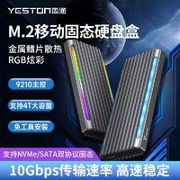 yeston 盈通 M.2双协议NVME移动固态硬盘盒NGFF金属Type-CRGB笔记本外置