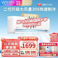 WAHIN 华凌 空调 新一级能效挂机升级版大1/1.5匹变频冷暖 KFR-26GW/N8HA1Ⅱ