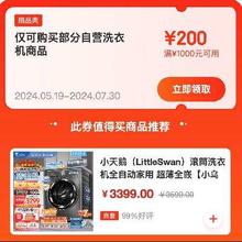 领券必备：京东满1000-200元 自营洗衣机补贴券