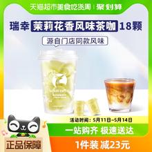 瑞幸咖啡 精品冷萃速溶冻干黑咖啡2.3g*18颗茶咖茉莉花香拿铁美式