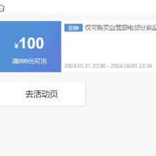 即享好券：京东 满999元减100元 烟灶消品类券