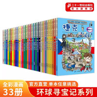 《环球寻宝记系列》全套33册