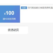 即享好券：京东 满1000元减100元 洗衣机券