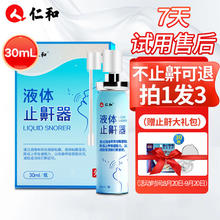 仁和 液体止鼾器30ml