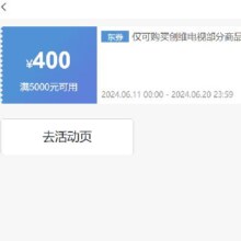 即享好券：京东 满5000元减400元 创维电视券