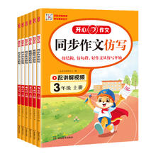 《开心同步作文仿写》（年级任选）