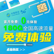 中国移动 5g流量卡 首月0元+一年月付9元+180G全国流量