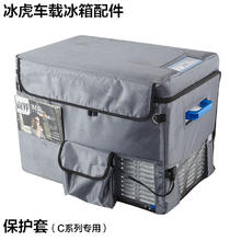 Alpicool 冰虎 压缩机车载冰箱 车家两用25L原装保护套 隔热保温防刮花
