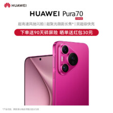 华为（HUAWEI）Pura 70 樱玫红 12GB+512GB