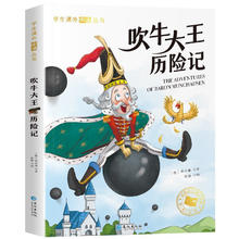 《吹牛大王历险记》（彩图注音版）