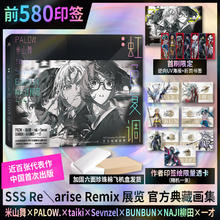 前580印特签 虹色复调 展览官方典藏 SSS Rearise Remix【首刷限定版：赠海报+书签