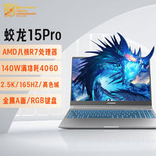 百亿补贴：机械革命 蛟龙15 Pro 15.6英寸游戏本（R7-7435H、16GB、512GB、RTX 4060）