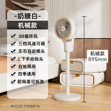 micoe 四季沐歌 家用立式循环扇卧室宿舍空气循环扇轻音落地扇涡轮电风扇 奶糖白基础款
