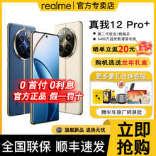 百亿补贴：realme 真我 12Pro+超光影潜望长焦旗舰5G智能手机