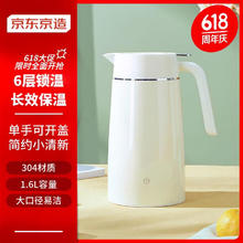 京东京造 304不锈钢保温壶按压式保温瓶办公室内外真空家用热水壶 白色1.6L