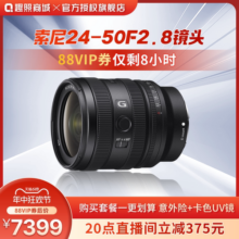 【直播下单更便宜】索尼 FE 24-50mm F2.8G 大光圈镜头 SEL2450G