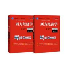 《西方经济学：宏观+微观》（套装共2册）
