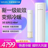 WAHIN 华凌 空调3匹新一级能效立式客厅圆柜机变频冷暖家用大风量防直吹