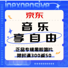 促销活动：京东 专辑唱片 满300减50