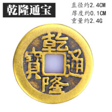 興雨辰兴 五帝钱仿古币 乾隆通宝2.4cm