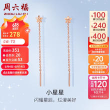 周六福 红18K金耳线女 小星星 彩金耳线耳饰生日礼物女 C0911386 一对