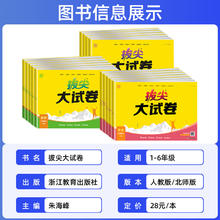 2024拔尖大试卷小学生一二三四五六年级上下册语文数学英语试卷测试卷全套人教版同步训练练习册单元期中期末总复习真题模拟卷特训