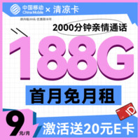 中国移动 CHINA MOBILE 发财卡-9元/月188G+2000分钟亲情通话+畅享5G信号（激活送20元某东E卡）