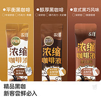 Yongpu 永璞 无糖浓缩咖啡液 黑咖平衡/醇厚/黑巧 25g 共3杯