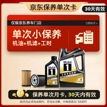 Mobil 美孚 京东养车黑金 保养单次卡 0W20 SP 5L30天可用 5L小保养单次卡