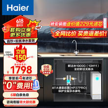 Haier 海尔 玉净鲜活水净水器家用净水机1000G厨下式RO反渗透直饮母婴直饮机+前置过滤器HRO10H11+HP-37PRO
