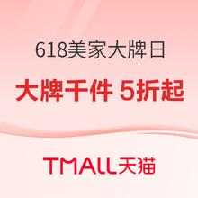 促销活动：天猫618 美家大牌日