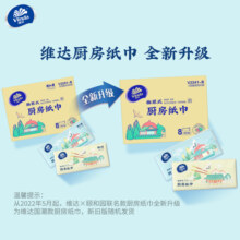 维达（Vinda）厨房抽纸 80抽*8包 吸油吸水厨房纸 厚实强韧 食品接触级